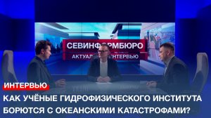 Как учёные Гидрофизического института борются с океанскими катастрофами?