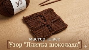 Узор «Плитка шоколада» спицами: подробный видеоурок для начинающих