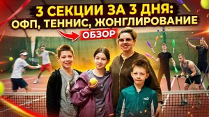 Посетил 5 секций за 3 дня