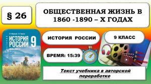 Общественная жизнь в 1860-1890 – х годах. История России 9 класс. ФРП: Урок 55.