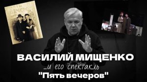 Василий Мищенко - режиссёр спектакля "Пять вечеров"