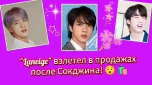 Сокджин взорвал рынок: продажи выросли на 100% 😱🔥