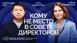 Как думает совет директоров: стратегия, конфликты и решения, которые развивают бизнес