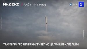 Трамп пригрозил Ирану гибелью целой цивилизации