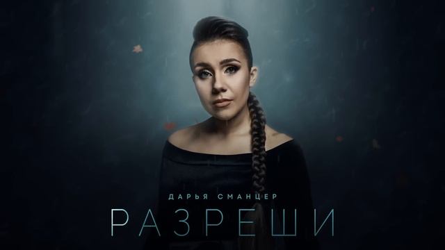 Дарья Сманцер - Разреши