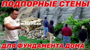 Как подпорные стены формируют архитектуру загородного дома? Как избежать подмыва фундамента дома?