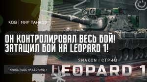 XXSOLITUDE ★ ОН КОНТРОЛИРОВАЛ ВЕСЬ БОЙ! ЗАТАЩИЛ БОЙ НА LEOPARD 1!
