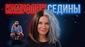 КАМУФЛЯЖ СЕДИНЫ - ВОТ И ВЕСЬ СЕКРЕТ