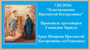 7.02.2026г"БЛАГОВЕЩЕНИЕ ПРЕСВЯТОЙ БОГОРОДИЦЫ"Проповедь протоиерея Геннадия Заридзе.