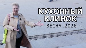 Кухонный Клинок. Весна 2026