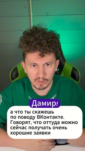 Я уже 8 лет говорю, что ВКонтакте дает клиентов.