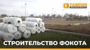 В поселке Рыково Генического округа началось строительство ФОКОТа