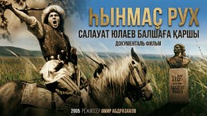 Документальный фильм "Непокоренный дух"