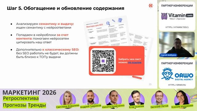 Сергей Шабуров - Тренды SEO 2025 Стратегия поисковой оптимизации в 2026 смотреть онлайн