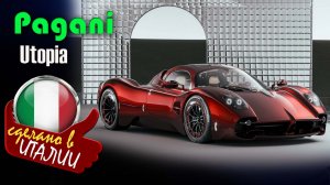 Pagani Utopia -  гиперкар с двигателем V-12, механической коробкой передач и роскошным салоном