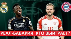 "Реал" - "Бавария" в Лиге чемпионов! Кто выиграет?