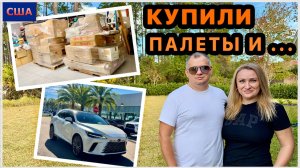 Купили мебельные палеты для распаковки. Поменяли машину  Toyota на Lexus. США. Флорида