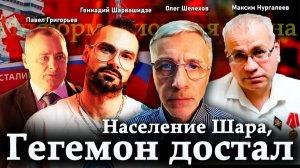 Население Шара, Гегемон достал — П.Григорьев, М.Нургалеев, Г.Шарвашидзе, О.Шелехов