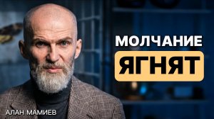 Молчание ягнят