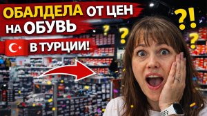 УВИДЕЛА ЦЕНЫ НА ОБУВЬ В ТУРЦИИ И ОБАЛДЕЛА! Начало сезона. ТЦ Марк Анталия #влог