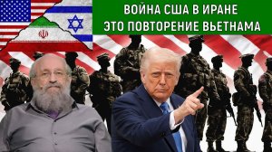Война США с Ираном повторение Вьетнама? Война на ближнем востоке. Израиль втянул США. Вассерман