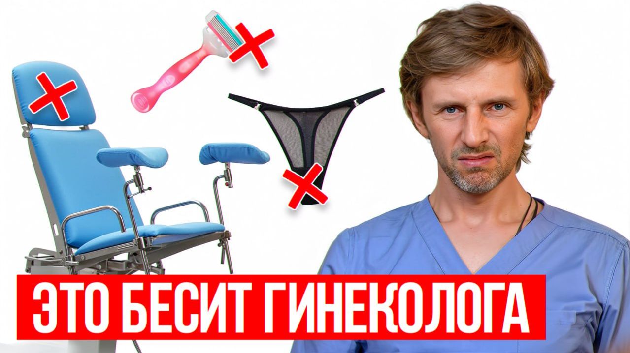 5 ошибок, от которых КРАСНЕЮТ ВСЕ! / Как подготовиться к приему у ГИНЕКОЛОГА?
