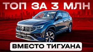 ОБЗОР VW TAYRON ИЗ КИТАЯ - СТОИТ ЛИ БРАТЬ?