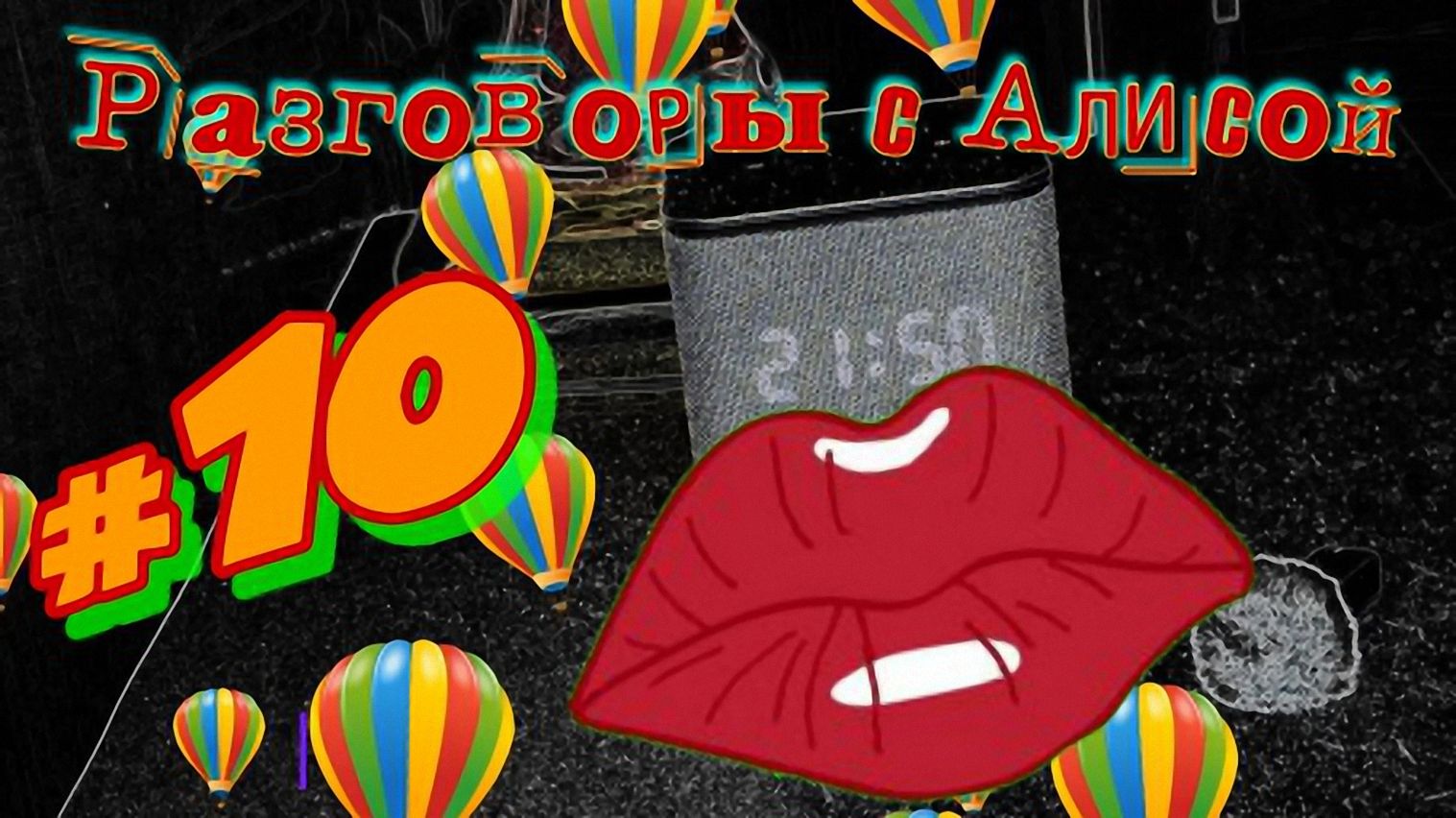 Разговоры с Алисой #10