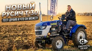 Обзор нового РУСИЧ Т-30: КПП 8+2, БЛОКИРОВКА и ВОМ на 540/720