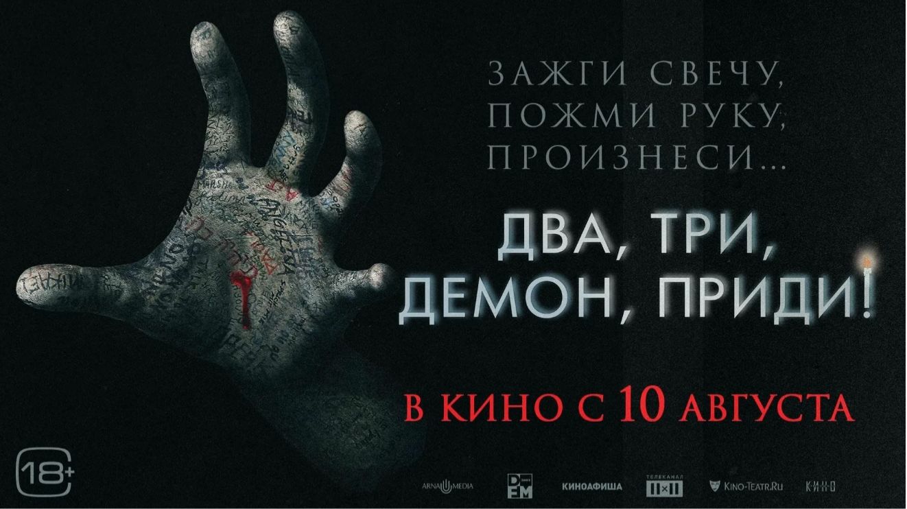 Два, Три Демон Приди !(2022)-ужас который стоит посмотреть