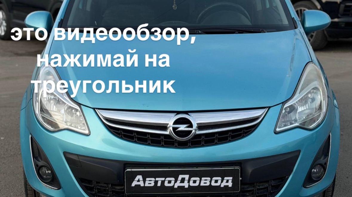 Opel Corsa 2012 смотреть онлайн