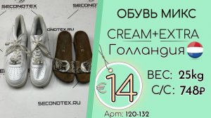 120-132 #3419 Обувь микс Крем+Экстра Всесезон Голландия