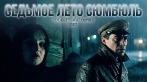Художественный фильм «Седьмое лето Сюмбюль»
