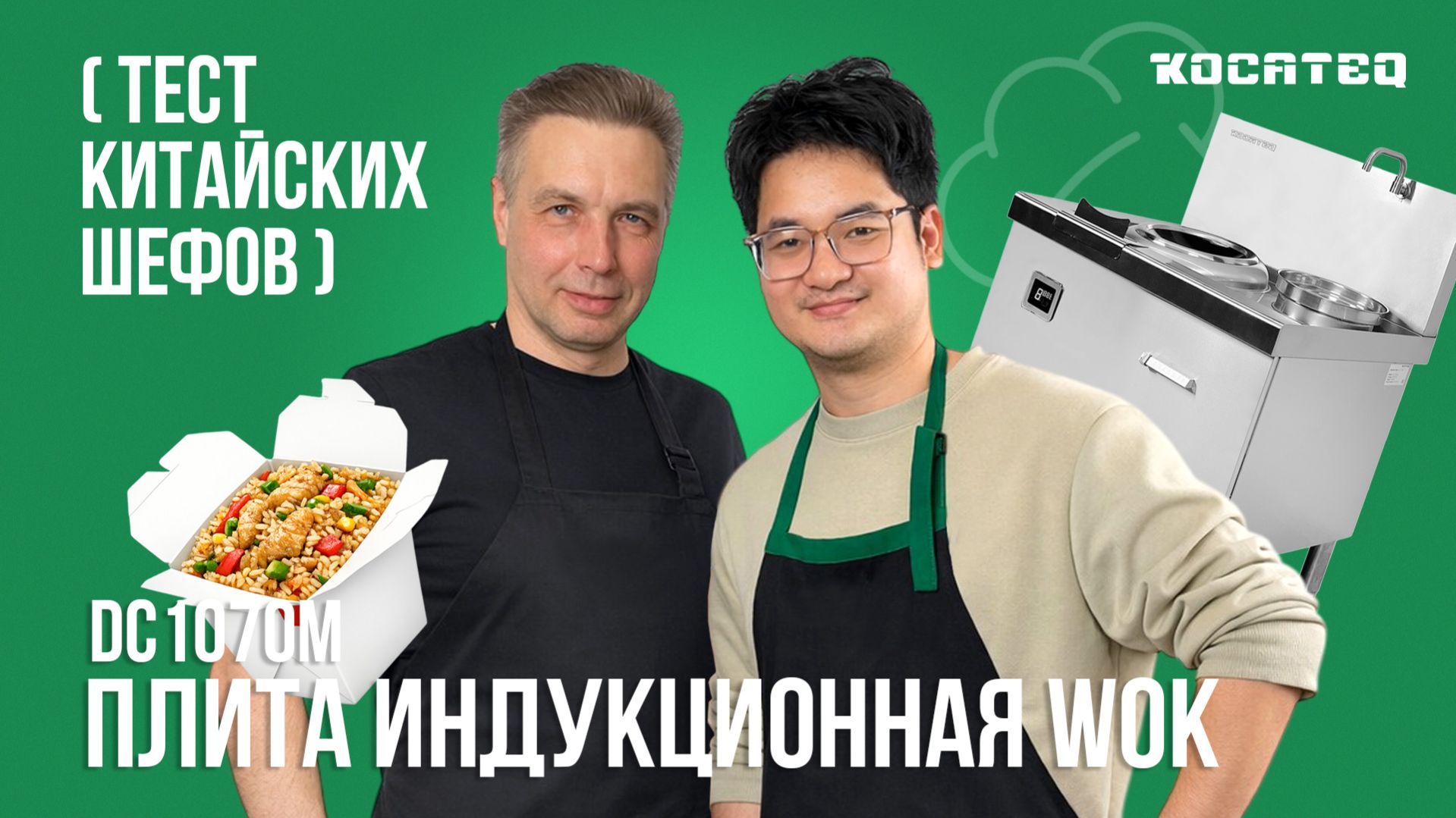 Рис и лапша WOK как в Азии 🔥| Тест китайских шефов на индукционной плите WOK Kocateq DC1070M