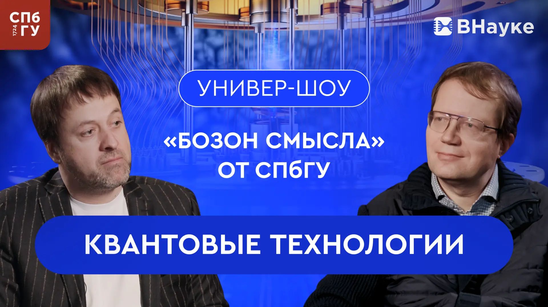 Бозон смысла (8 выпуск)