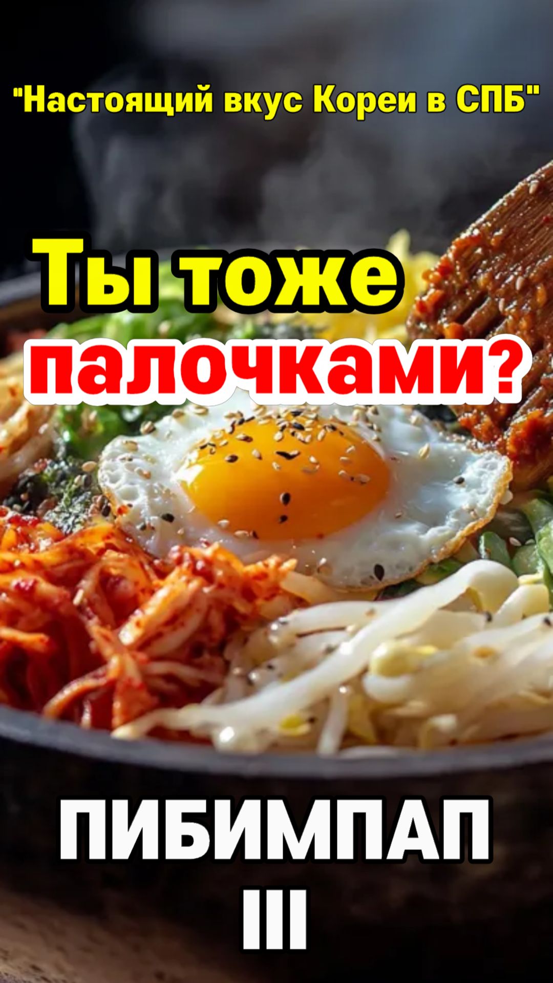 Пибимпаб 3 — Как правильно есть пибимпап? Не палочками.