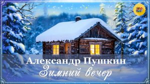🌟 А. Пушкин. Зимний вечер | Стихи наизусть
