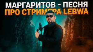 MARGARITOV - Левша (Песня о стримере LeBwa)