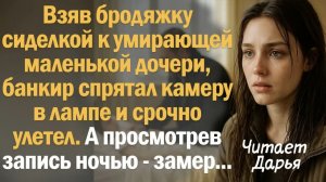 Истории из жизни. Слушать истории. Взяв бродяжку сиделкой к умирающей маленькой дочери