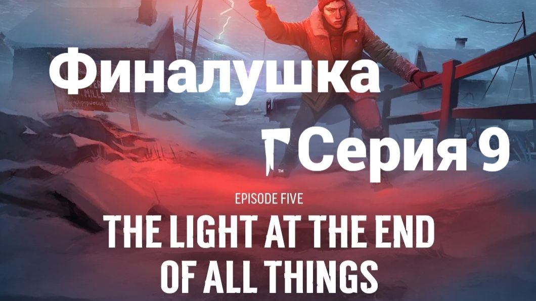 The Long Dark. Ер5.9 - Финалушка