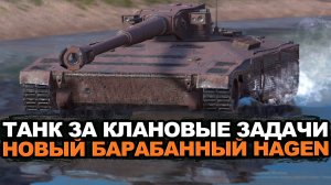 Тестируем новый легкий танк Hagen в рандоме | Tanks Blitz стрим