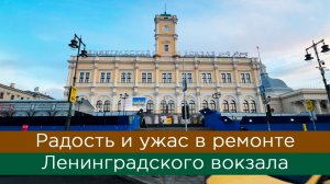 Радость и ужас в ремонте Ленинградского вокзала