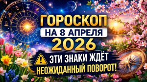 Гороскоп на 8 апреля 2026 ⚠️ Эти знаки ждёт неожиданный поворот!