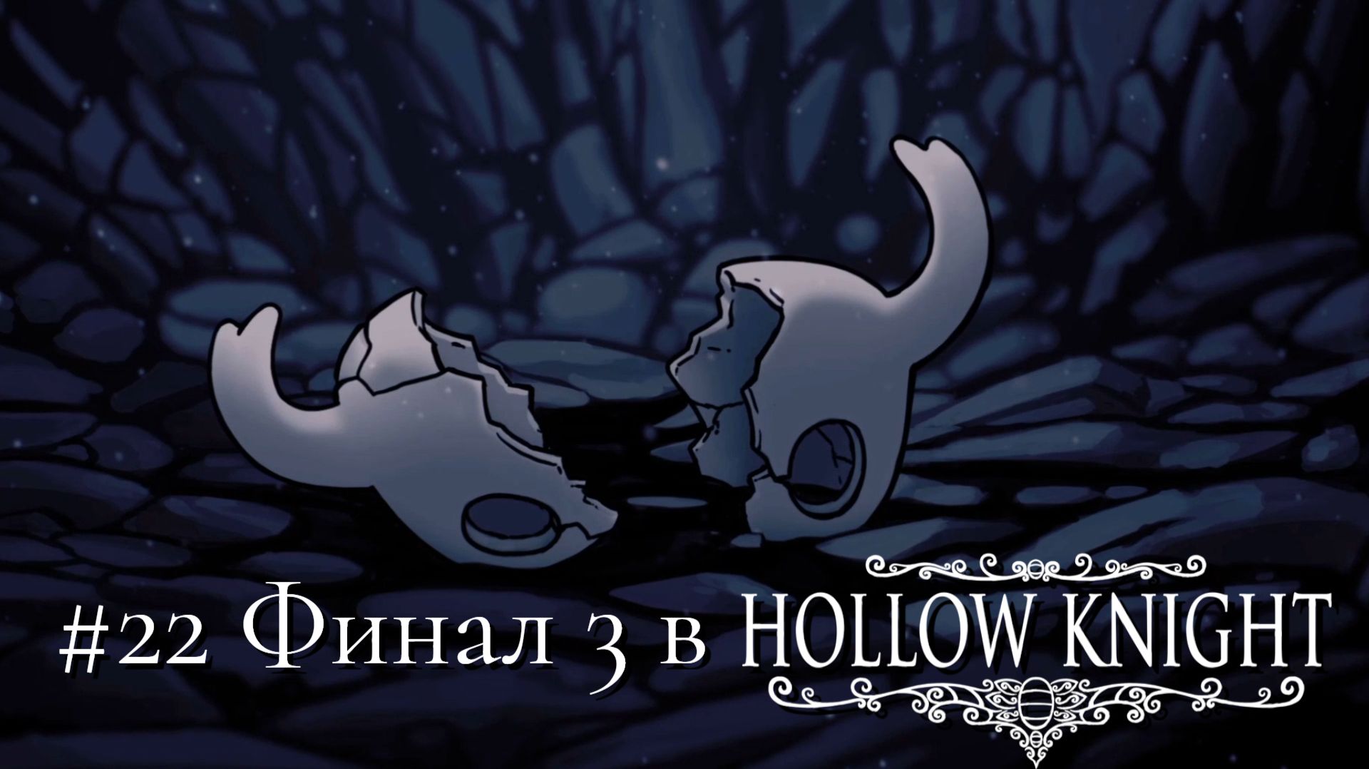 #22 Финал 3 в Hollow Knight