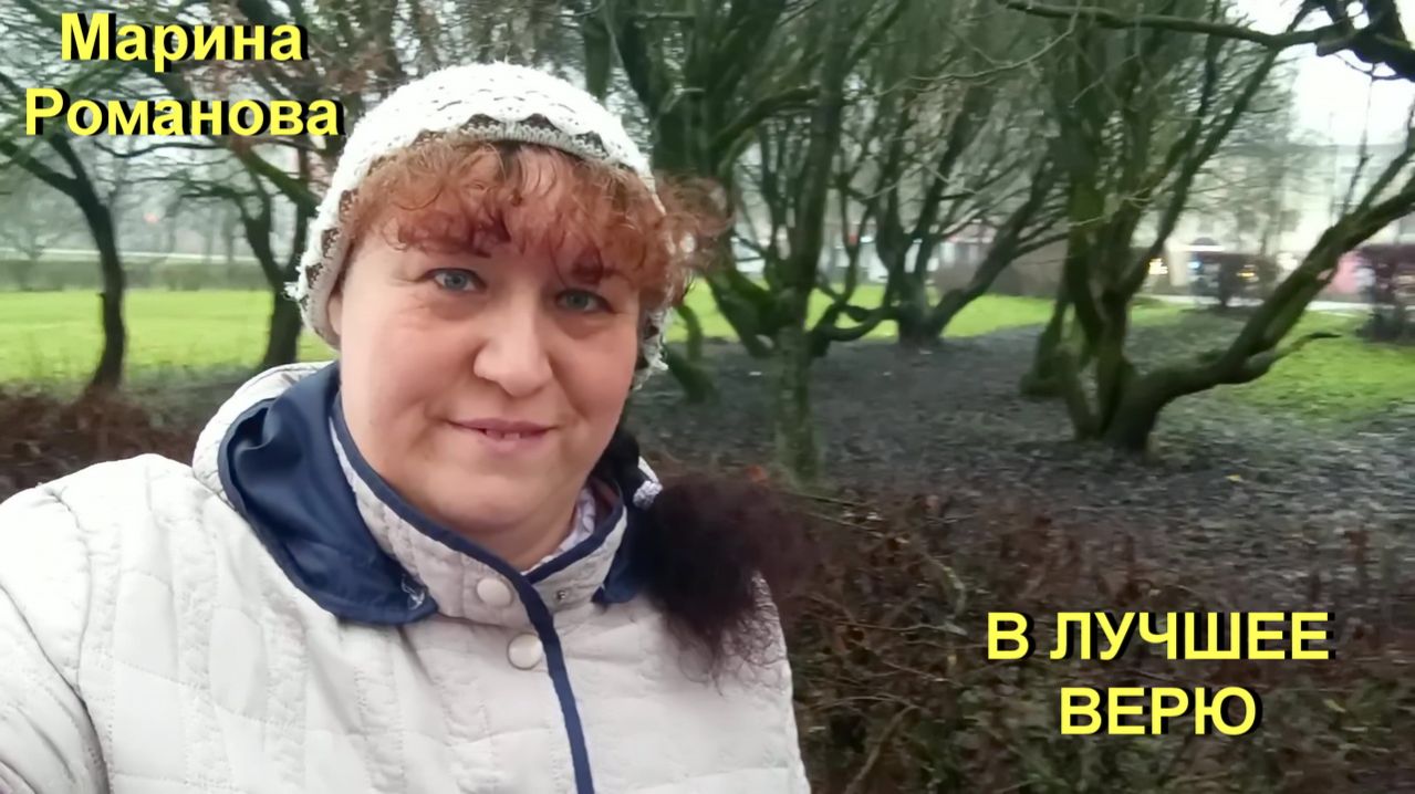 © Марина Романова "В ЛУЧШЕЕ ВЕРЮ"