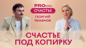 PROсто Счастье | Импланты в ягодицы приносят счастье?! | Георгий Чемянов