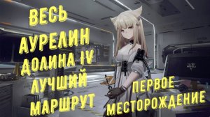 Весь аурелин Первое месторождение, Долина IV, лучший маршрут для быстрого сбора в Arknights Endfield