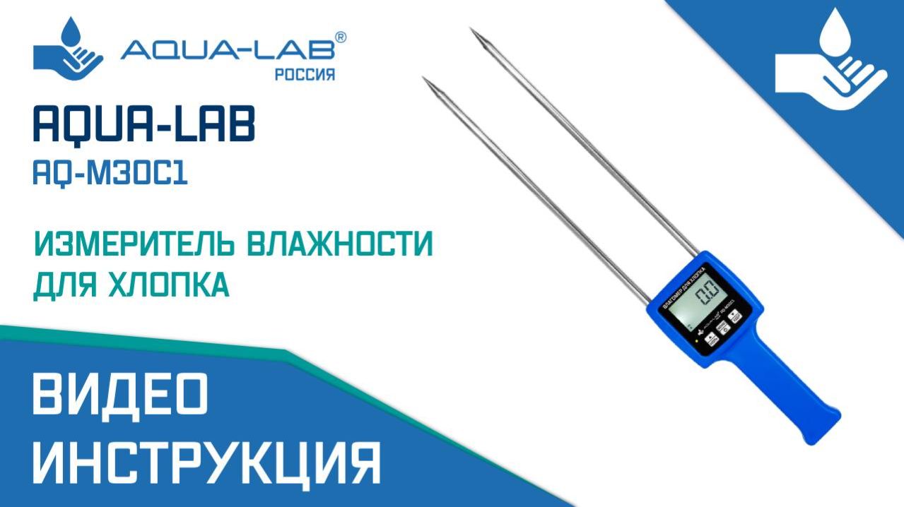 AQUA-LAB AQ-M30C1 измеритель влажности для хлопка |Видеоинструкция