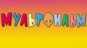 7 апреля 2026 года — мультфильм о нашей семье.