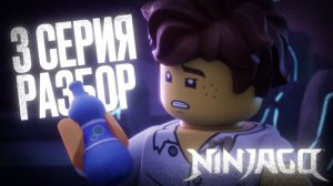 КТО СТЕР ПАМЯТЬ ДЖЕЮ?! РАЗБОР 3-ГО ЭПИЗОДА 4-ГО СЕЗОНА ЛЕГО НИНДЗЯГО ВОССТАНИЕ ДРАКОНОВ!!